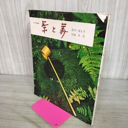 1_　茶と美 第1号 茶事 表千家編集 茶と美舎 初版 050065