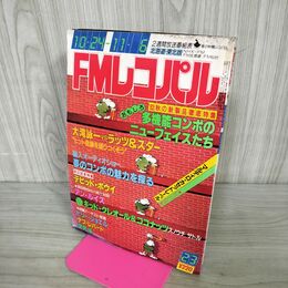 1_　FMレコパル 1983年 10月24日-11月6日 No.23 北海道 東北版 デヴィッド・ボウイ david bowie 050068