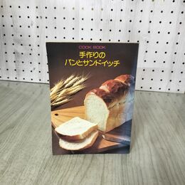 1_　cook book 手作りのパンとサンドイッチ　クック編集部　千趣会 050069