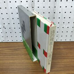 1_　詩の現在 12冊の詩集 菅野昭正 初版 050086