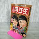 1_　小学四年生 4年生 昭和27年 3月号 1952年 一部切取りあり 付録欠 050088