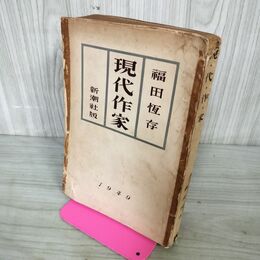 1_　現代作家 福田恒存 昭和24年 初版 1949年 050090
