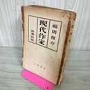 1_　現代作家 福田恒存 昭和24年 初版 1949年 050090