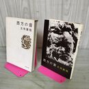 1_　西方の音 五味康祐 新潮社　 050095