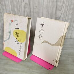 1_　千羽鶴 川端康成 昭和47年 1972年 限定1500部の内245番 複刻版 050096
