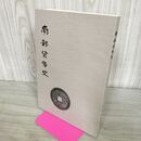 1_　南部貨幣史 限定500部 水原庄太郎 昭和44年 1969年 南部貨幣研究所 岩手県 盛岡 050101