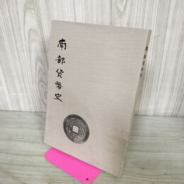 1_　南部貨幣史 限定500部 水原庄太郎 昭和44年 1969年 南部貨幣研究所 岩手県 盛岡 050104