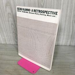 1_　菅野聖子展 詩と絵画と音楽と 1997年 平成9年 SEIKO KNNNO A RETROSPECTIVE 050107