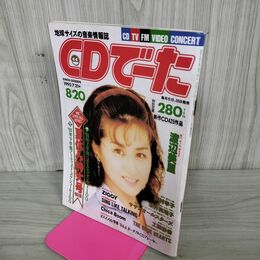 1_　CDでーた 1993年 8月20日号 渡辺美里 岡村孝子 永井真理子 ZIGGY ブルーハーツ 050111