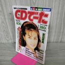 1_　CDでーた 1993年 8月20日号 渡辺美里 岡村孝子 永井真理子 ZIGGY ブルーハーツ 050111