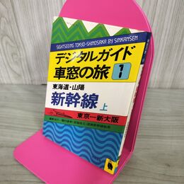 1_　東海道 山陽 新幹線　上（東京～新大阪）デジタルガイド車窓の旅　 050114