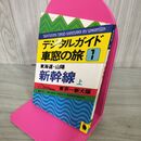1_　東海道 山陽 新幹線　上（東京～新大阪）デジタルガイド車窓の旅　 050114