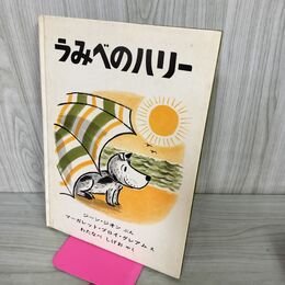 1_　うみべのハリー ぶん/ジーン・ジオン　エ／マーガレット・ブロイ・グレアム 福音館世界傑作絵本 050115