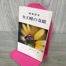 1_　健康読本 女王蜂の奇蹟/深沢光一/日本養蜂新聞社 050116