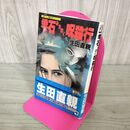 1_　生田直親 雫石みちのく呪殺行1989年初版 大陸書房 050118