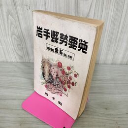 1_　岩手県勢要覧 昭和25年版 (1950年) 050122