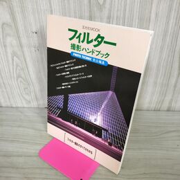 1_　フィルター撮影ハンドブック　フィルター撮影のすべてがわかる　フォトテクニック 050123