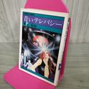 1_　青いテレパシー 豊田有恒著 集英社文庫 昭和53年初版 050124
