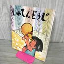 1_　しゅてんどうじ　たかし よいち・文　那須 良輔・絵 偕成社 創作大型えほん 050125