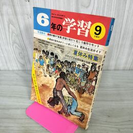 1_　６年の学習 1975年9月号　夏休み特集 学研 050126