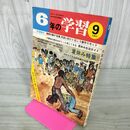 1_　６年の学習 1975年9月号　夏休み特集 学研 050126