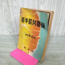 1_　岩手県勢要覧 昭和24年版 (1949年) 050127