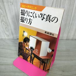 1_　撮りにくい写真の撮り方　真崎頌也著　日本放送出版協会｜古本 050128