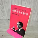 1_　創価学会を斬る この日本をどうする2 藤原弘達 日新報道出版部 050129