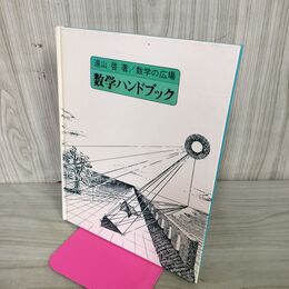 1_　数学ハンドブック 　数学の広場　遠山啓　ほるぷ出版 050130