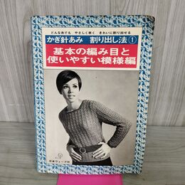1_　かぎ針あみ　割り出し法　基本の編み目と使いやすい模様編 050131