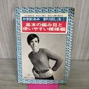 1_　かぎ針あみ　割り出し法　基本の編み目と使いやすい模様編 050131
