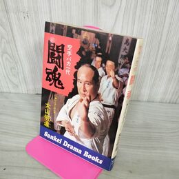 1_　空手バカ一代 闘魂 拳ひとすじの人生 大山倍達 050133