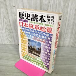 1_　歴史読本 臨時増刊 1974年12月 日本紋章総覧 紋章百科 050134