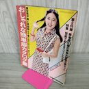 1_　おしゃれな簡単服カタログ集　　 　昭和51年　主婦と生活8月号付録 050136