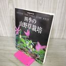1_　別冊NHK趣味の園芸 四季の山野草栽培 NHK出版 050137