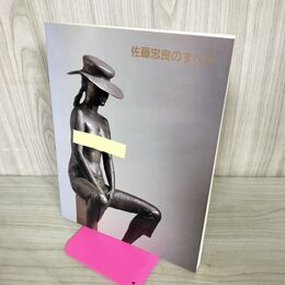 1_　佐藤忠良のすべて 図録 1988~1990 050138