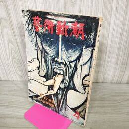 1_　藝術新潮 1977年4月号「外国で公開された日本の秘画」ビュッフェの新作 地獄 050139