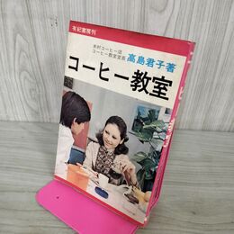 1_　コーヒー教室　木村コーヒー店 コーヒー教室室長 高島君子 有紀書房刊 050140