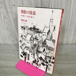 1_　墨絵の技法 型を破ろう 自由に描こう 難波淳郎 ダヴィッド社 050141