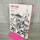1_　墨絵の技法 型を破ろう 自由に描こう 難波淳郎 ダヴィッド社 050141