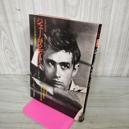 1_　ジェームス・ディーン かぎりなき青春の讃歌 シネアルバム7 050142