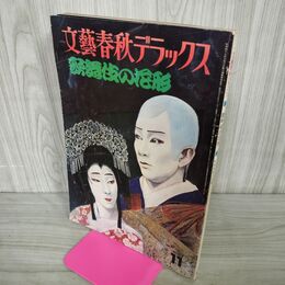 1_　文藝春秋デラックス 歌舞伎の花形 歌右衛門・猿之助・海老蔵 050143