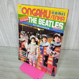 1_　音楽専科 昭和51年4月増刊 THE BEATLES 来日10周年記念特別号 050144