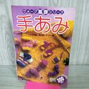 1_　ヴォーグ基礎シリーズ 手あみ かぎ針編 棒針編 アフガン編 日本ヴォーグ社 050146