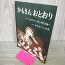 1_　かもさんおとおり ロバート・マックロスキー わたなべしげお 福音館書店 050147