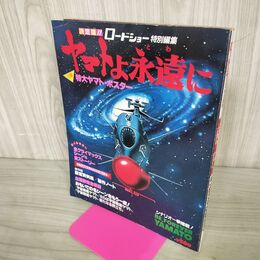 1_　ヤマトよ永遠に ロードショー特別編集 集英社 1980年9月 設定資料集 050148