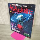 1_　ヤマトよ永遠に ロードショー特別編集 集英社 1980年9月 設定資料集 050148
