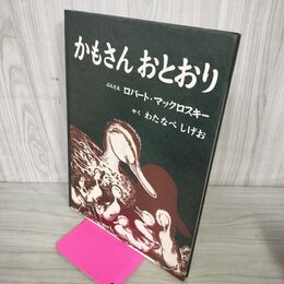 1_　かもさんおとおり ロバート・マックロスキー わたなべしげお 福音館書店 050149