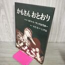 1_　かもさんおとおり ロバート・マックロスキー わたなべしげお 福音館書店 050149