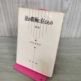 1_　法の窮極に在るもの 新版 尾高朝雄 有斐閣 昭和40年 1965年 再版 060001